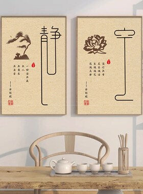 新中式禅意装饰画书房佛系书法字画静心茶楼茶室养生馆背景墙挂画