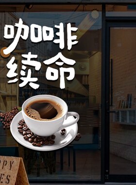创意咖啡店装饰贴纸西餐厅清吧奶茶店橱窗氛围布置静电玻璃门贴画