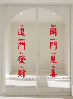 进门发财玻璃门装饰贴纸服装店文字咖啡餐饮店店铺装饰氛围布置