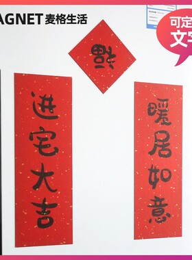 2026新年小对联冰箱贴磁铁磁性门贴装饰定制乔迁之喜新居结婚创意