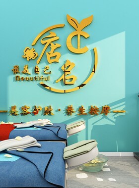 美容院养生馆背景墙面装饰画收银台墙壁布置logo设计店名定制墙贴