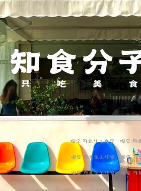 知食分子 有趣的文字贴纸 火锅咖啡甜品店打卡墙面装饰墙贴玻璃贴