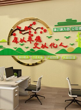 廉洁文化墙贴3d学校园教师企业清廉政标语会议办公室墙面布置装饰