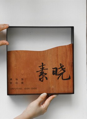 生锈复古发光灯箱创意镂空广告牌定制招牌新中式餐厅门店做旧门牌