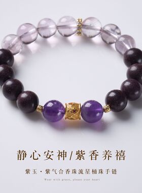 云紫安和紫玉水晶紫气合香手串