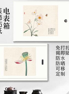禅意新中式电表箱贴纸自粘定制配电箱遮丑美化书房茶室意境装饰画