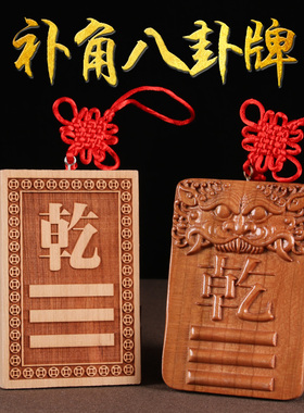 桃木补角牌神器干坎艮震巽离坤兑八卦房屋缺角解决西北补角挂件