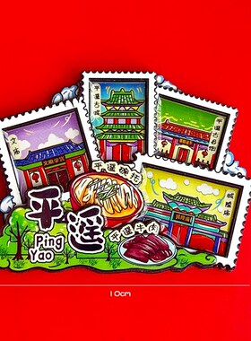 山西平遥古城特色文创旅游景点纪念品冰箱贴磁贴乔家大院伴手礼品