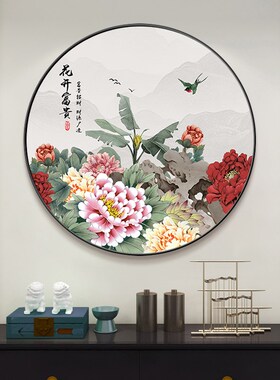 花开富贵新中式玄关圆形装饰画牡丹花玄关柜挂画大气走廊尽头壁画