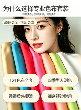 全套四季色彩测试色布 专业形象顾问诊断工具 肤色测色布套装121