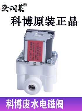 纯水机净水器电磁阀科博24V2分快接进水废水电磁阀18秒自动冲洗阀