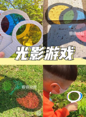创意光影游戏彩色玻璃纸胶片幼儿园儿童户外游戏手工材料主题道具