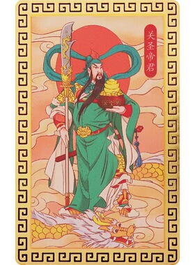 武财神关公纯铜金卡关帝画像关羽关二爷小卡片平安卡随身戴物用品