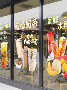 水果茶店装饰玻璃贴纸创意橱窗奶茶广告贴画定制奶茶店帖纸