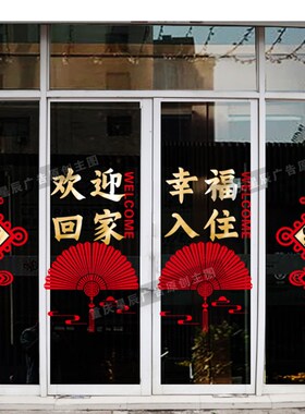 欢迎回家玻璃门贴纸窗贴小区单元门物业交房装饰楼盘布置自粘门贴