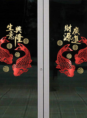 店铺开业财源广进装饰生意兴隆鲤鱼墙贴纸中式古典橱窗玻璃门贴纸