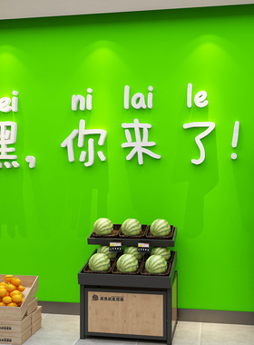 网红水果店装修布置装饰用品收银台背景墙贴纸画自粘创意广告文字