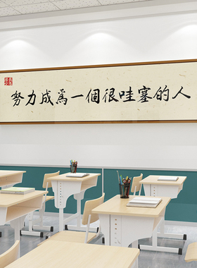 班级文化墙贴教室布置装饰托管高三初开新学期励志培训机构自习室