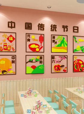 传统节日幼儿园墙面装饰成品班级文化主题墙贴画走廊过道楼梯环创