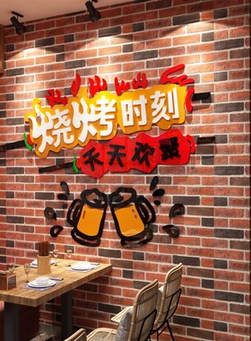烧烤肉装饰创意墙面顶部网红夜宵饭店串串贴纸画餐饮馆背景挂画
