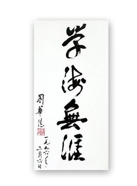 刘华清书法名人题词字画毛笔手写名家题字古玩装饰字画收藏可装裱
