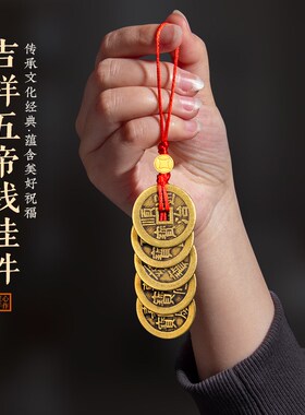 黄铜五帝钱门对门挂件家居吊饰客厅入户门手工编织汽车挂件钥匙扣