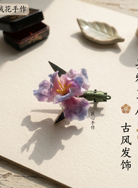 非遗绒花桑蚕丝鸢尾发夹