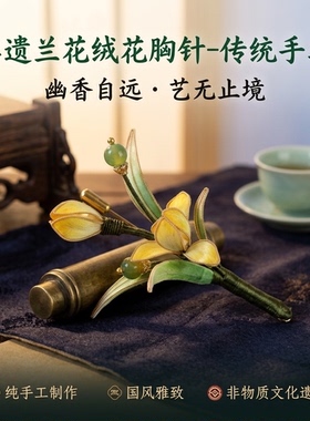 非遗手工兰花胸针桑蚕丝绒花
