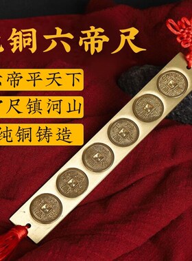 纯铜五帝尺六帝尺过门石下压铜钱尺丁兰尺黄铜实心家居办公室挂件