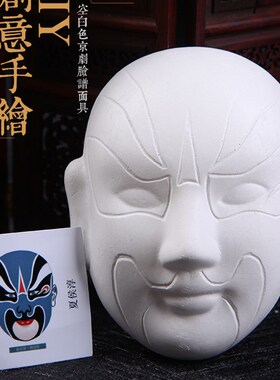 京剧脸谱面具手绘DIY装饰摆件石膏白胚面具diy中国风特色出国礼品