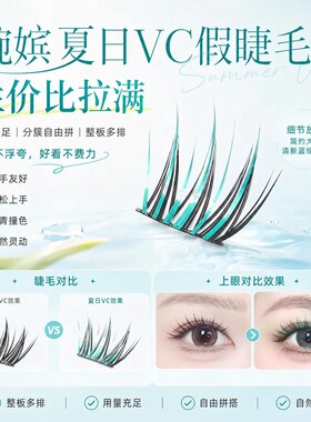 婉嫔夏日VC青黑撞色款假睫毛免胶狐系柔软卷翘细梗自然上镜单簇