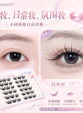 婉嫔轻风羽假睫毛狐系免胶原创6D多层双翘嫁接感纯欲上镜单簇