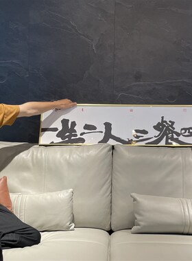 朱敬一书法横版挂画新中式书法装饰画乔迁挂画一生二人三餐四季