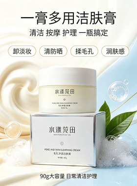 水漾花田毛孔净透洁肤膏