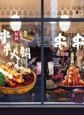 串串香鉢鉢鸡玻璃门贴纸冷锅串串火锅饭厅橱窗墙壁广告海报装饰画