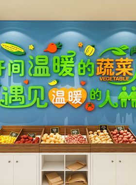 水果店墙贴蔬菜店生鲜超市背景墙面装饰3d立体收银台海报装修布置