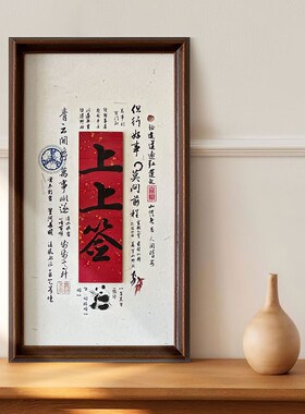 《上上签》红底竹板文创乔迁礼玄关客厅书房开运转运摆件艺术挂画