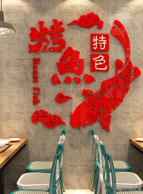 网红烤鱼店墙面装饰品餐厅饭馆玻璃门火锅烧烤背景创意图片贴纸画
