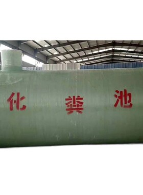 玻璃钢化粪池 一体缠绕式家用成品2立方8立方16立方100立方鸿源
