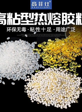 超粘热熔胶粒中温热熔胶颗粒高粘热熔胶胶装机装订机胶粒环保