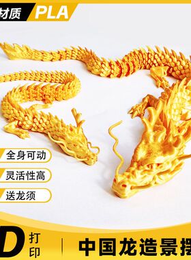 中国龙创意摆件鱼缸造景汽车装饰创意饰品3d打印手办礼物关节活动