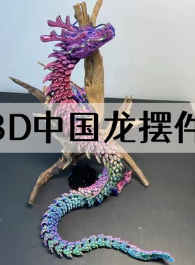 网红3d打印夜光龙中国龙玩具摆件全关节可动立体手办模型骨节龙