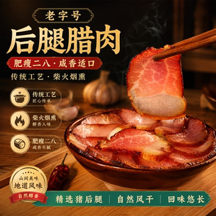 四川特产精品烟熏腊肉300g