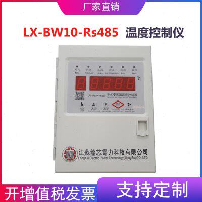 lx-bw10-220干式变压器智能温控仪LX-BW10-RS485变压器电脑温控器 - 图2