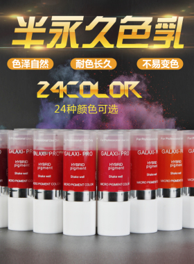 半永久纹绣色料正品眼线色料色乳