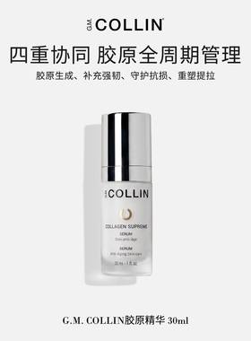 G.M.COLLIN【胶原补水套装】多重胶原守护抗损提拉抗皱滋润肌肤