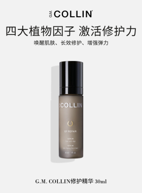 G.M.COLLIN【修护套装】舒缓保湿退红提亮敏感肌屏障焕活紧致