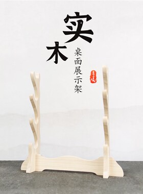实木无漆刀剑架剑托竹笛展示架笛子架子箫架洞箫摆放架琴行架通用