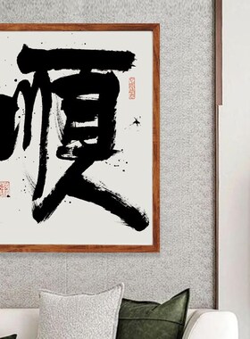 张西文书法定制装饰墙面摆件座右铭实木相框桌面励志客厅玄关挂画