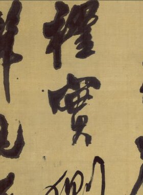 墨条幅书行书草古代法王铎 涨 雒州名作高清字香大家装复制裱山品